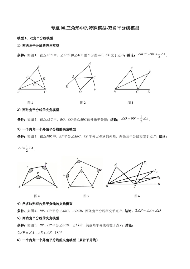 专题08三角形中的特殊模型-双角平分线模型（教师版）_初中数学_八年级数学上册（人教版）_常见几何模型全归纳-V13_2024版