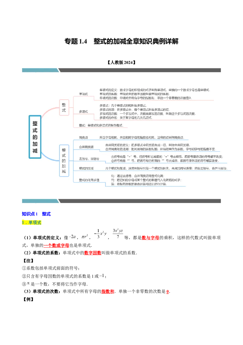 专题1.4整式的加减全章知识典例详解（必考点分类集训）（人教版2024）（学生版）_初中数学_七年级数学上册（人教版）_考点分类必刷题-U181