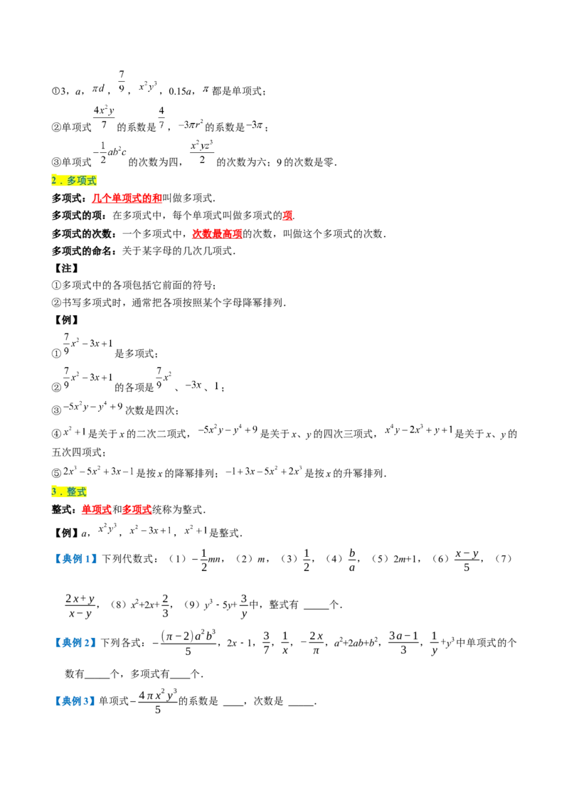 专题1.4整式的加减全章知识典例详解（必考点分类集训）（人教版2024）（学生版）_初中数学_七年级数学上册（人教版）_考点分类必刷题-U181