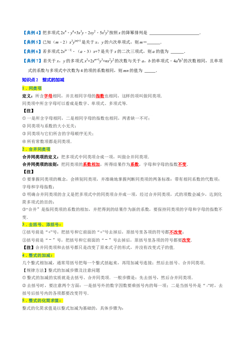 专题1.4整式的加减全章知识典例详解（必考点分类集训）（人教版2024）（学生版）_初中数学_七年级数学上册（人教版）_考点分类必刷题-U181
