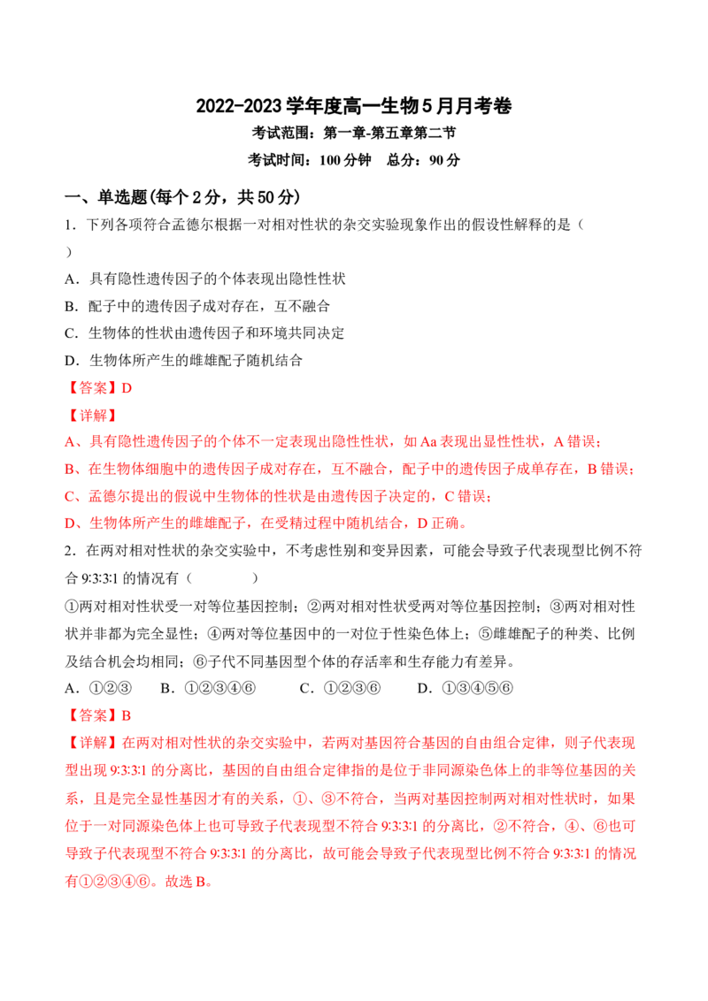 5月份检测卷01（基础练）（考试范围：第1~5章第2节）（解析版）_高中九科知识点归纳。_人教版高中Word电子版试卷练习试题知识点全科_高中生物试卷习题_生物必修_必修2_2、课后培优练