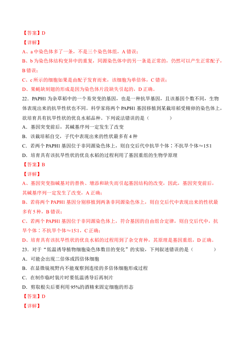 5月份检测卷01（基础练）（考试范围：第1~5章第2节）（解析版）_高中九科知识点归纳。_人教版高中Word电子版试卷练习试题知识点全科_高中生物试卷习题_生物必修_必修2_2、课后培优练