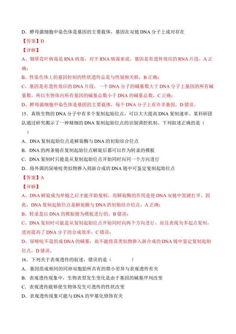 5月份检测卷01（基础练）（考试范围：第1~5章第2节）（解析版）_高中九科知识点归纳。_人教版高中Word电子版试卷练习试题知识点全科_高中生物试卷习题_生物必修_必修2_2、课后培优练