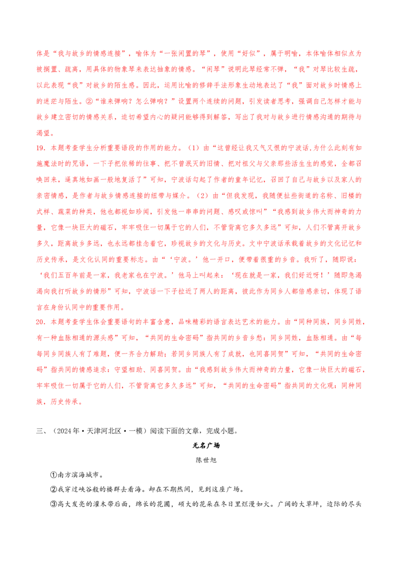 押天津卷第16&mdash;20题文学类文本阅读（解析版）-备战2024年高考语文临考题号押题（天津卷）(1)_1.2025语文总复习_2024年新高考资料_5.2024三轮冲刺