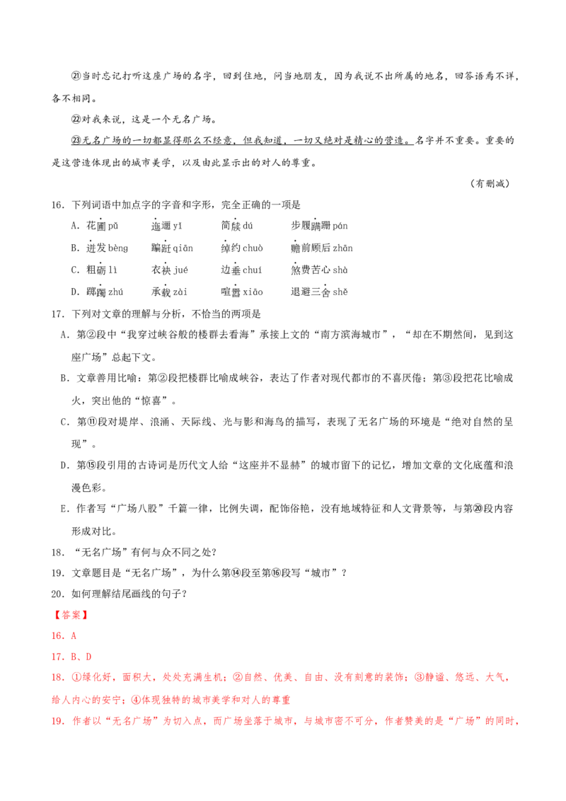 押天津卷第16&mdash;20题文学类文本阅读（解析版）-备战2024年高考语文临考题号押题（天津卷）(1)_1.2025语文总复习_2024年新高考资料_5.2024三轮冲刺