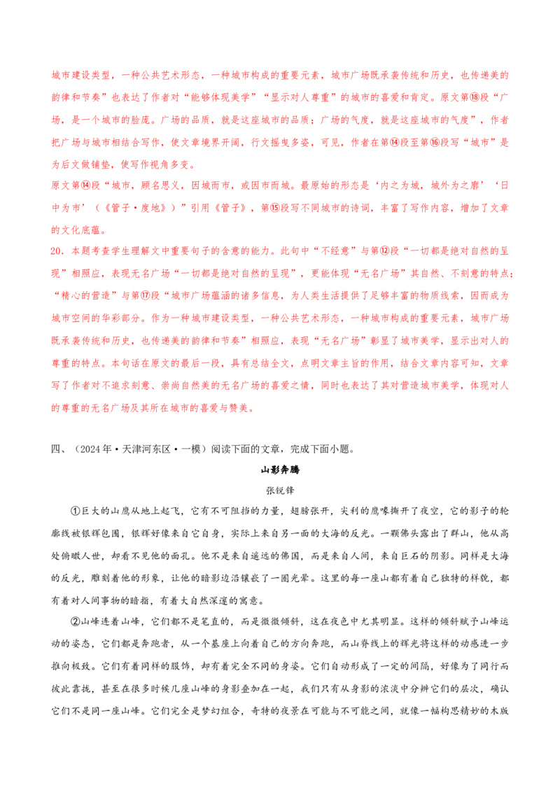 押天津卷第16&mdash;20题文学类文本阅读（解析版）-备战2024年高考语文临考题号押题（天津卷）(1)_1.2025语文总复习_2024年新高考资料_5.2024三轮冲刺