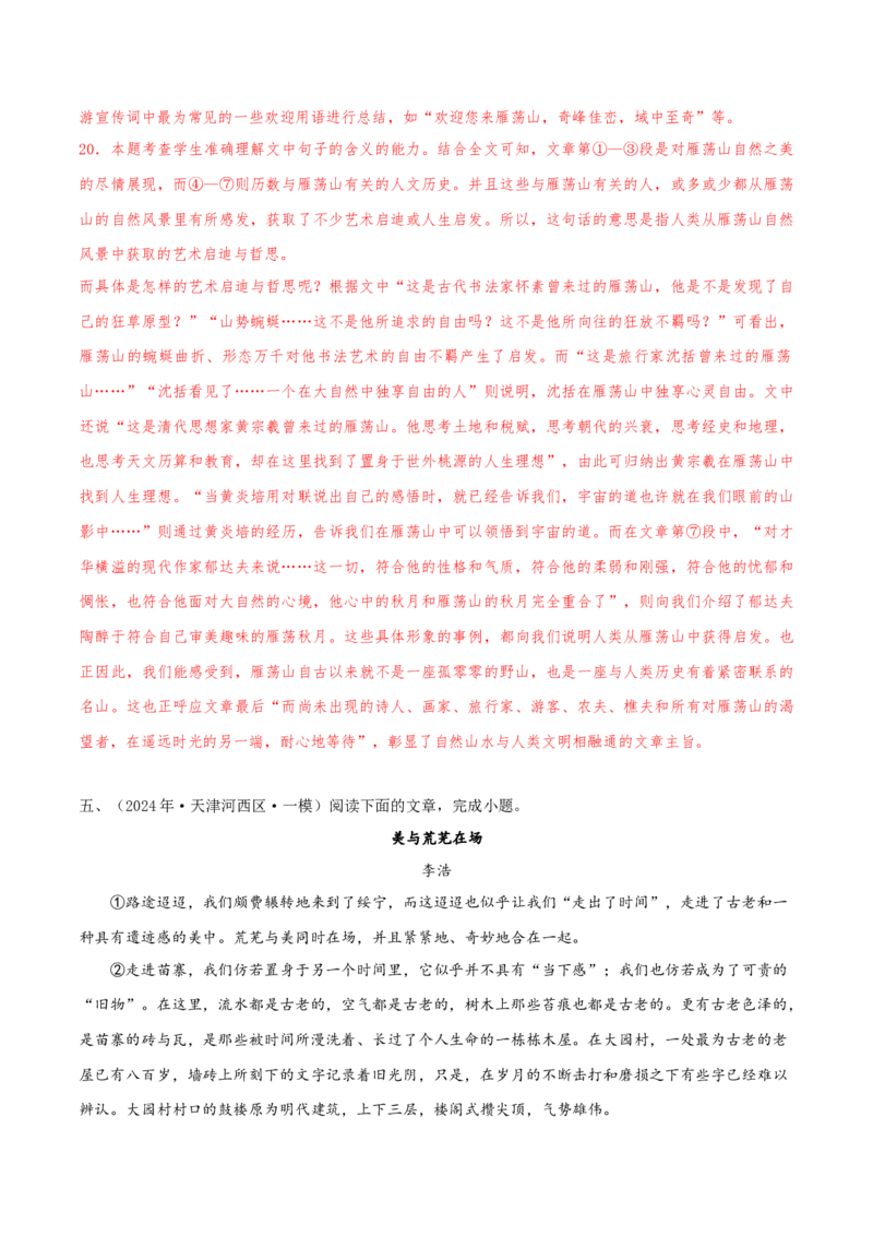 押天津卷第16&mdash;20题文学类文本阅读（解析版）-备战2024年高考语文临考题号押题（天津卷）(1)_1.2025语文总复习_2024年新高考资料_5.2024三轮冲刺