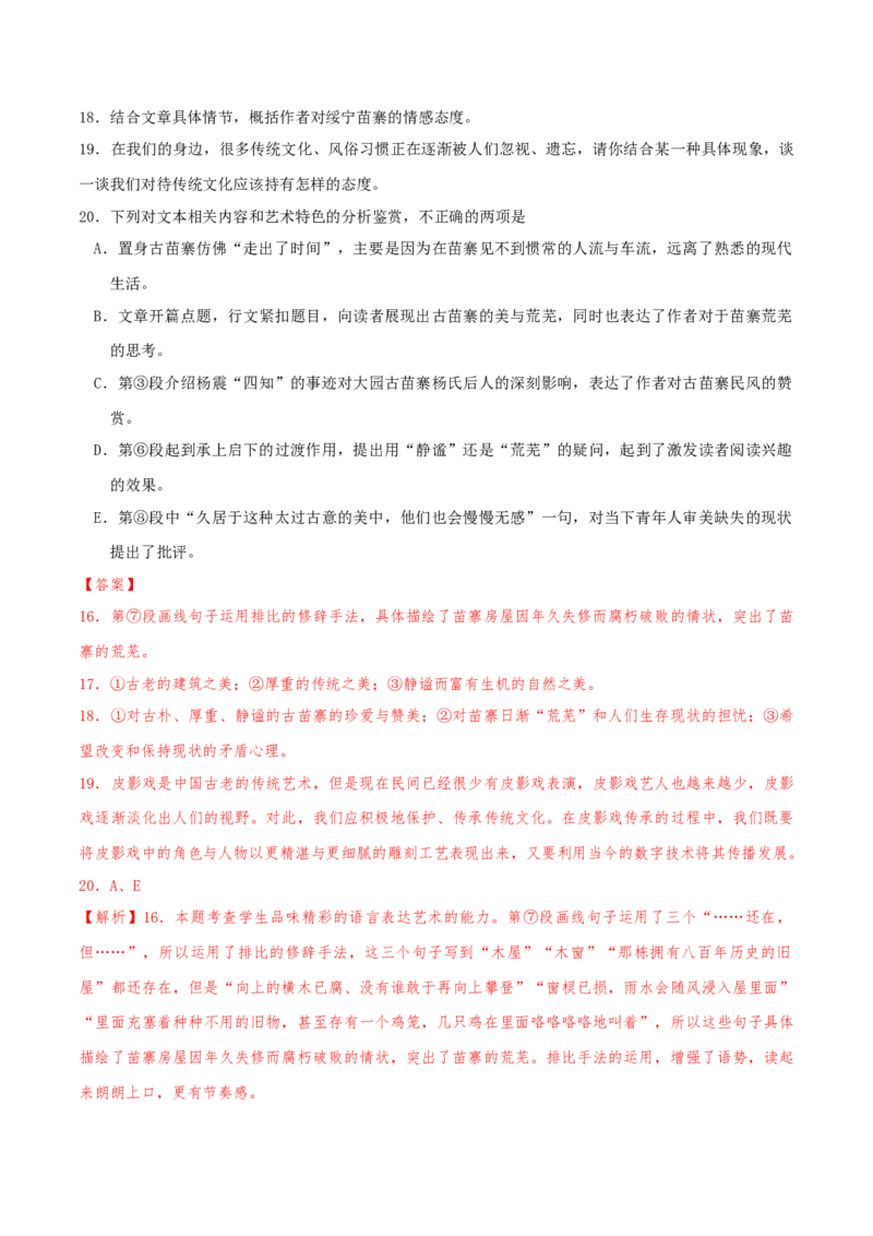 押天津卷第16&mdash;20题文学类文本阅读（解析版）-备战2024年高考语文临考题号押题（天津卷）(1)_1.2025语文总复习_2024年新高考资料_5.2024三轮冲刺