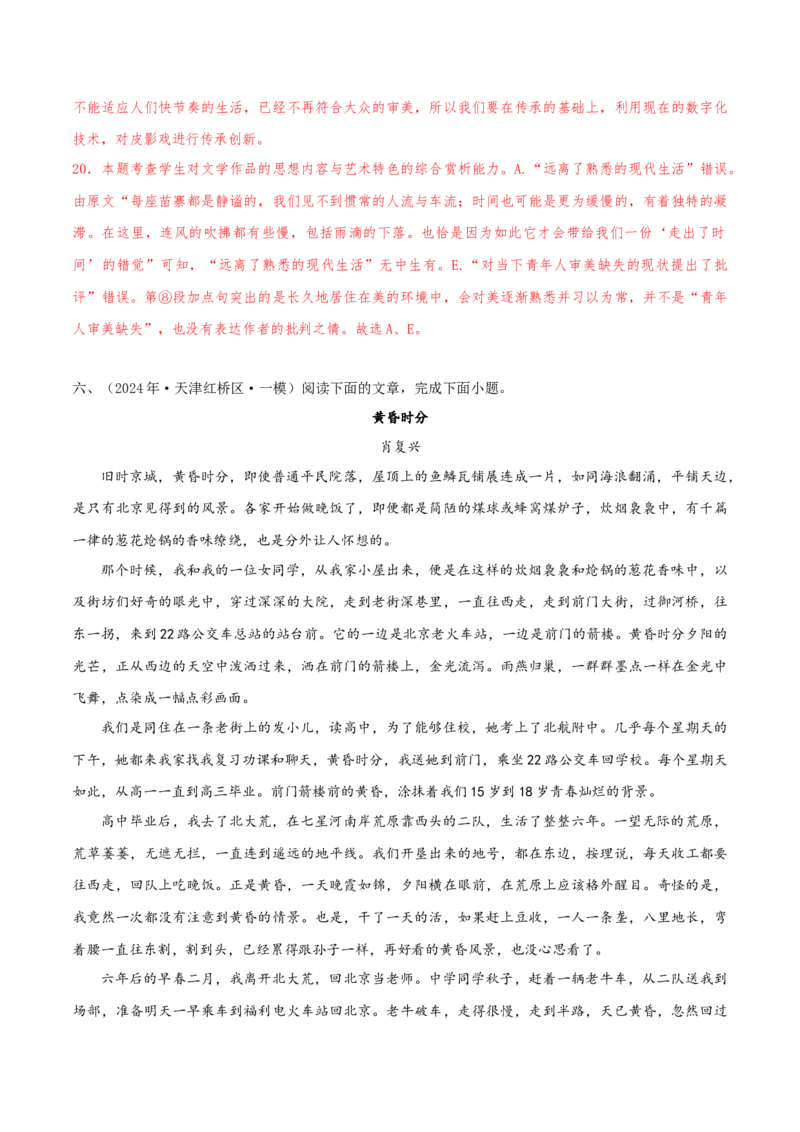 押天津卷第16&mdash;20题文学类文本阅读（解析版）-备战2024年高考语文临考题号押题（天津卷）(1)_1.2025语文总复习_2024年新高考资料_5.2024三轮冲刺