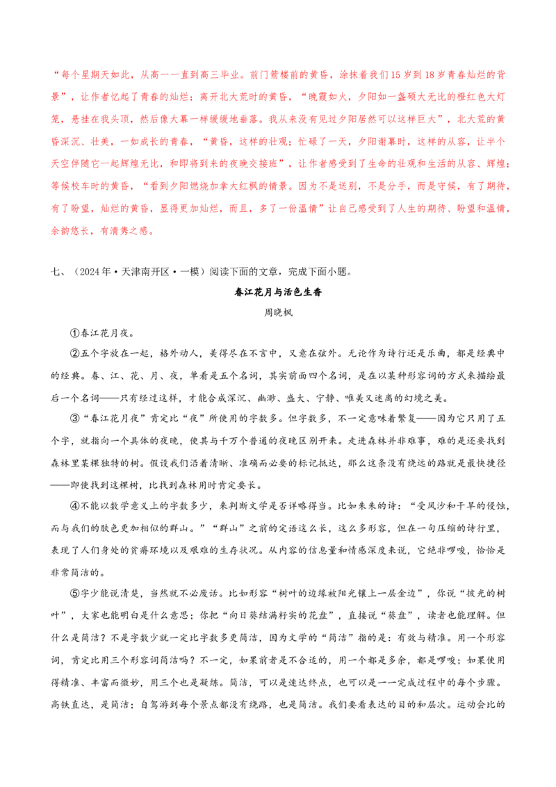 押天津卷第16&mdash;20题文学类文本阅读（解析版）-备战2024年高考语文临考题号押题（天津卷）(1)_1.2025语文总复习_2024年新高考资料_5.2024三轮冲刺