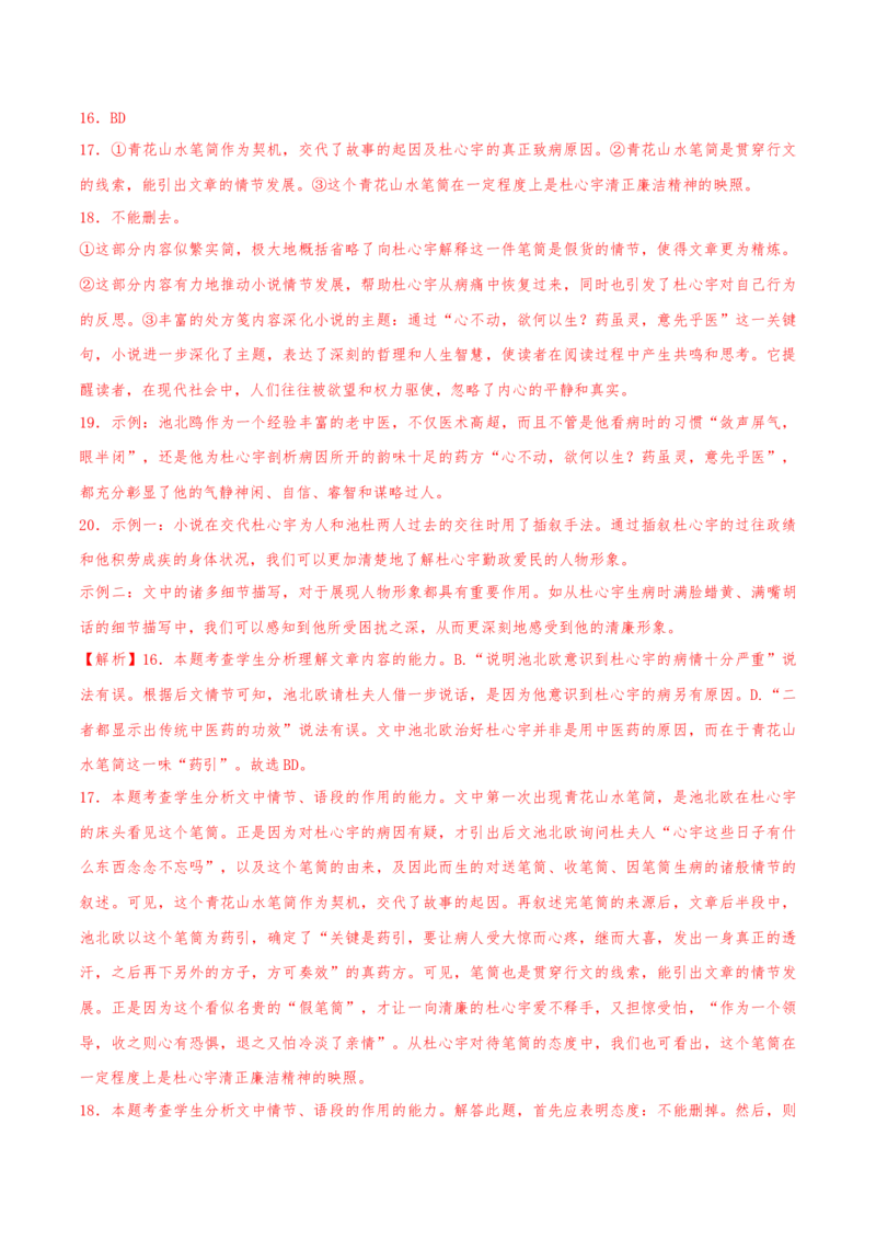 押天津卷第16&mdash;20题文学类文本阅读（解析版）-备战2024年高考语文临考题号押题（天津卷）(1)_1.2025语文总复习_2024年新高考资料_5.2024三轮冲刺