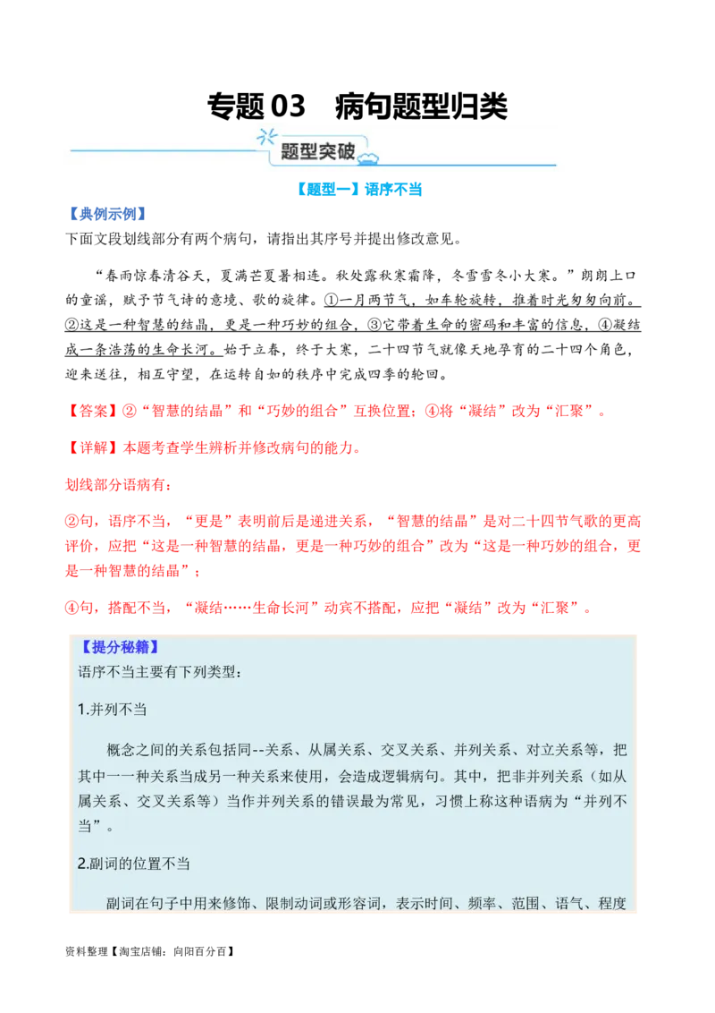 专题03病句题型归类-2024年高考语文二轮热点题型归纳与变式演练（新高考专用）（解析版）_01高考语文_新高考复习资料_2024年新高考资料_二轮复习资料_教师版（含答案解析）