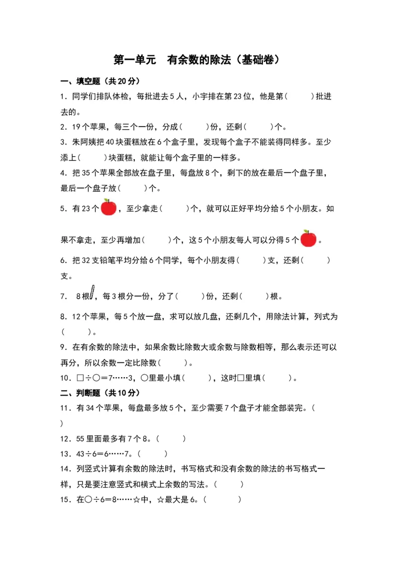 第一单元有余数的除法（基础卷）（苏教版）_二年级数学下册（苏教版）_第四套_单元知识复习专项-K49_2024版
