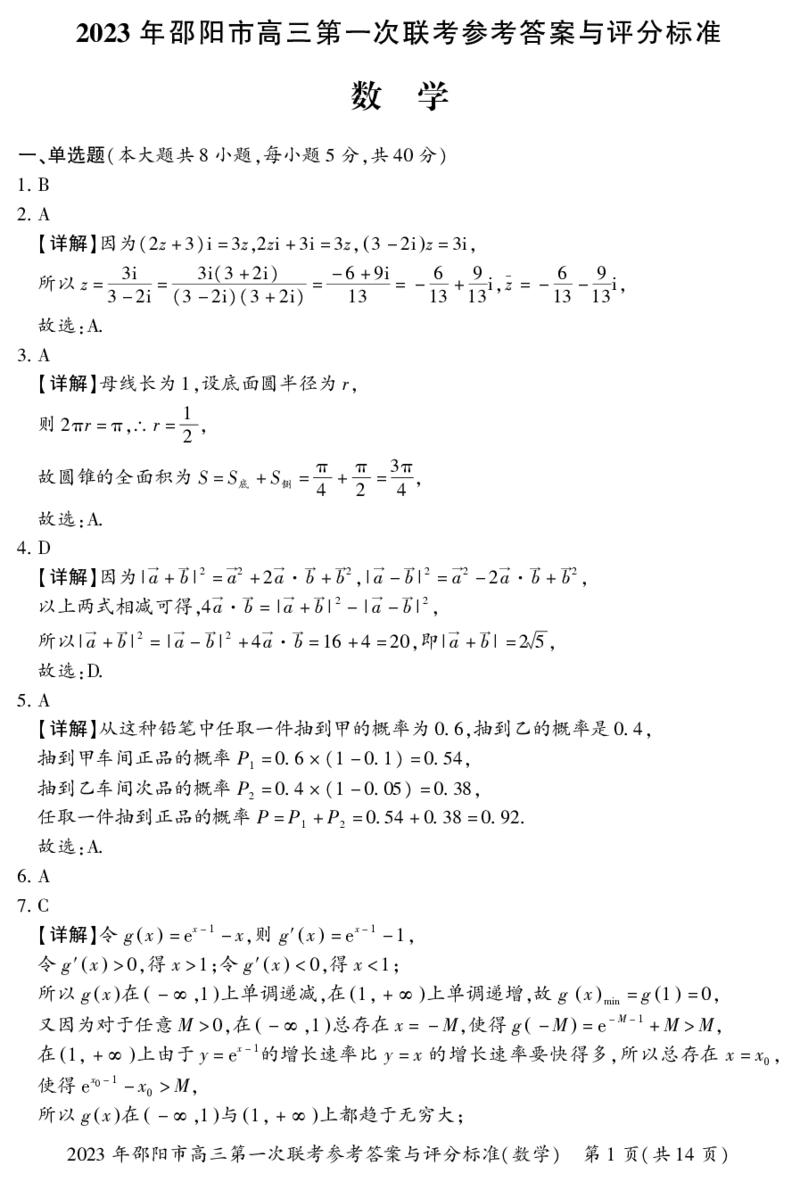 数学答案_2.2025数学总复习_2023年新高考资料_3数学高考模拟题_新高考_邵阳一模2023届湖南邵阳市高三第一次联考数学_邵阳一模2023届湖南邵阳市高三第一次联考数学