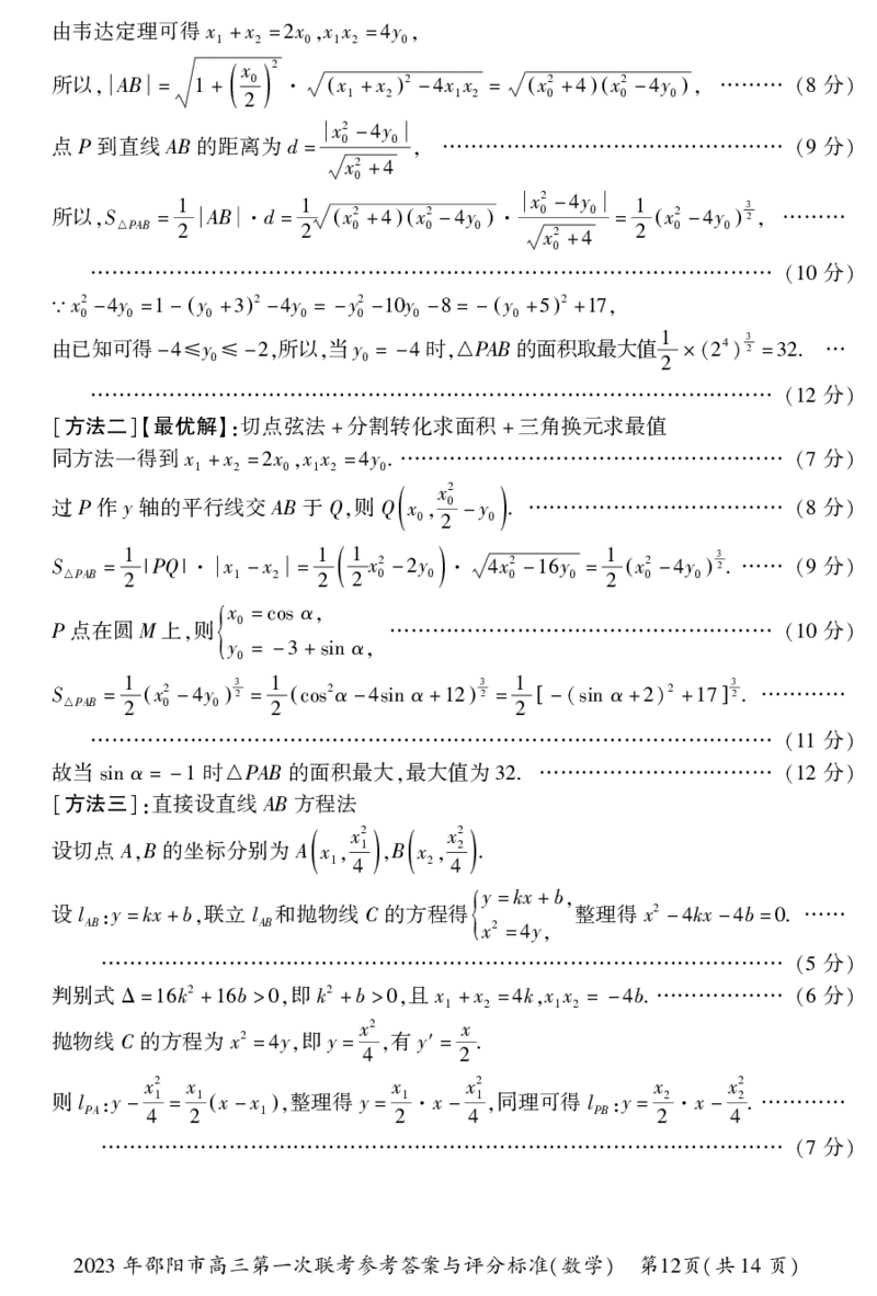 数学答案_2.2025数学总复习_2023年新高考资料_3数学高考模拟题_新高考_邵阳一模2023届湖南邵阳市高三第一次联考数学_邵阳一模2023届湖南邵阳市高三第一次联考数学