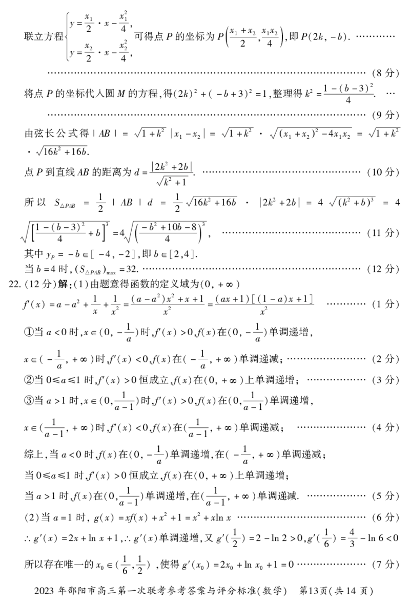 数学答案_2.2025数学总复习_2023年新高考资料_3数学高考模拟题_新高考_邵阳一模2023届湖南邵阳市高三第一次联考数学_邵阳一模2023届湖南邵阳市高三第一次联考数学