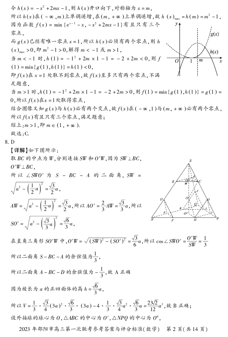 数学答案_2.2025数学总复习_2023年新高考资料_3数学高考模拟题_新高考_邵阳一模2023届湖南邵阳市高三第一次联考数学_邵阳一模2023届湖南邵阳市高三第一次联考数学