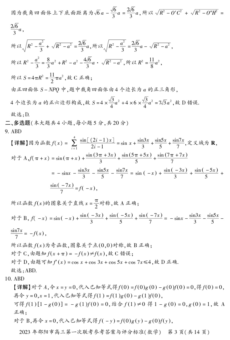 数学答案_2.2025数学总复习_2023年新高考资料_3数学高考模拟题_新高考_邵阳一模2023届湖南邵阳市高三第一次联考数学_邵阳一模2023届湖南邵阳市高三第一次联考数学