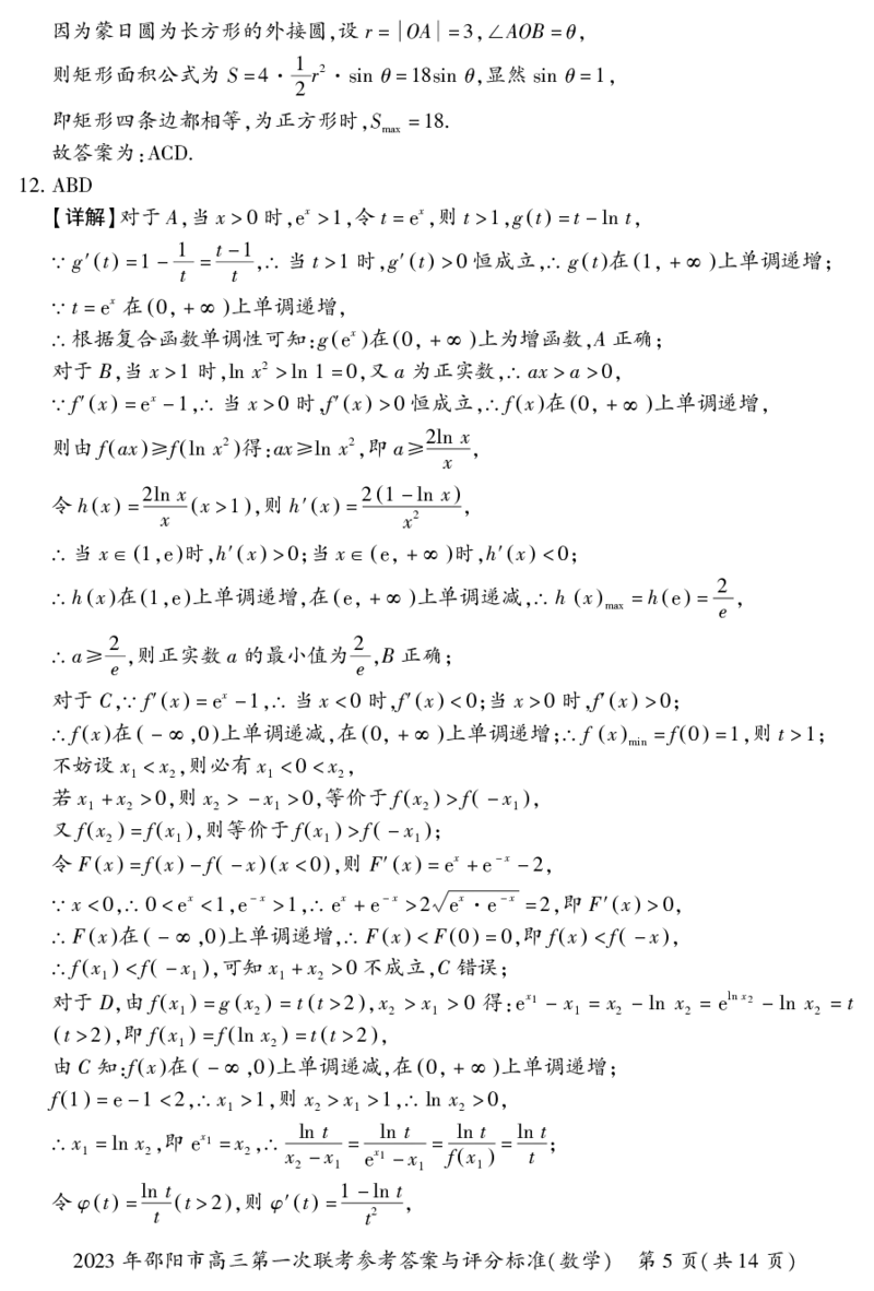 数学答案_2.2025数学总复习_2023年新高考资料_3数学高考模拟题_新高考_邵阳一模2023届湖南邵阳市高三第一次联考数学_邵阳一模2023届湖南邵阳市高三第一次联考数学