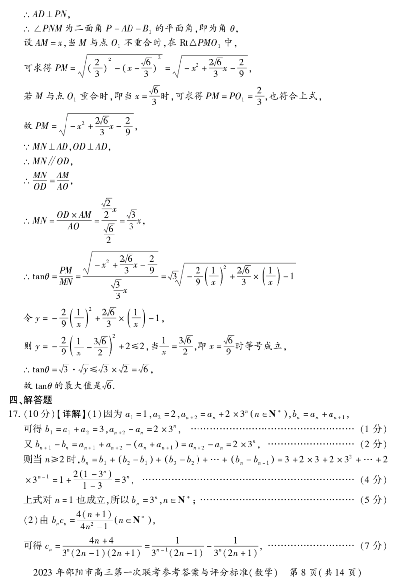 数学答案_2.2025数学总复习_2023年新高考资料_3数学高考模拟题_新高考_邵阳一模2023届湖南邵阳市高三第一次联考数学_邵阳一模2023届湖南邵阳市高三第一次联考数学