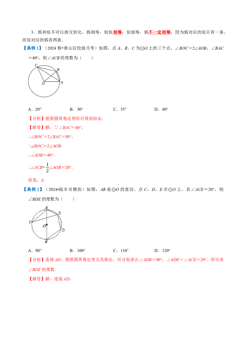 专题1.4圆全章知识典例详解（必考点分类集训）（人教版）（教师版）_初中数学_九年级数学上册（人教版）_考点分类必刷题-U181