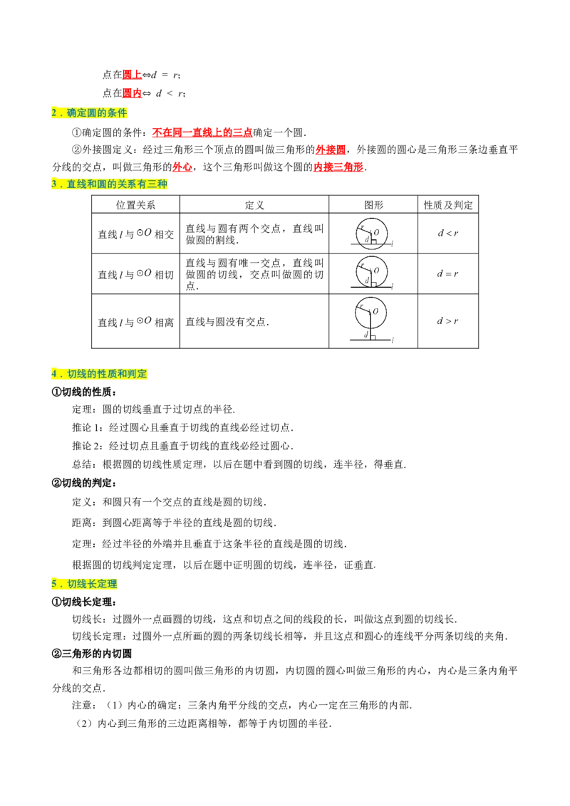 专题1.4圆全章知识典例详解（必考点分类集训）（人教版）（教师版）_初中数学_九年级数学上册（人教版）_考点分类必刷题-U181