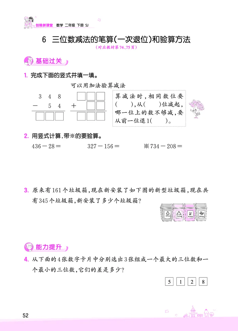 第6单元两、三位数的加法和减法_二年级数学下册（苏教版）_第四套_单元测试_赠送王朝霞创维同步优化训练(苏教版)