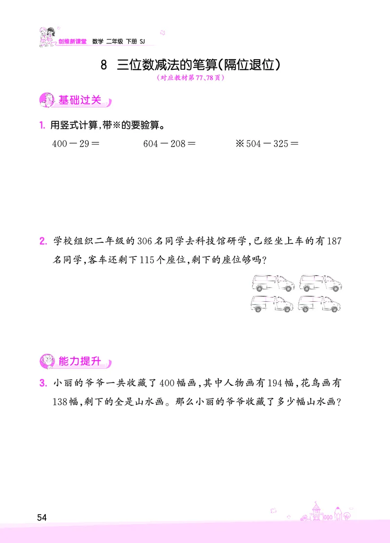 第6单元两、三位数的加法和减法_二年级数学下册（苏教版）_第四套_单元测试_赠送王朝霞创维同步优化训练(苏教版)
