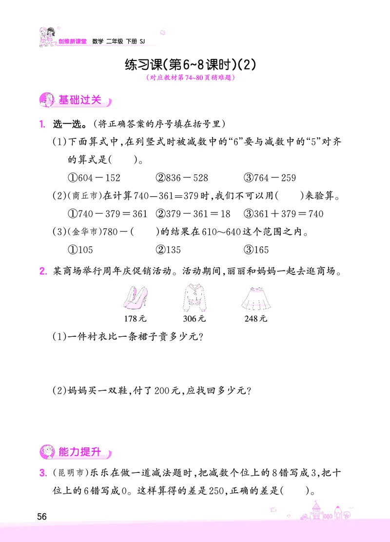 第6单元两、三位数的加法和减法_二年级数学下册（苏教版）_第四套_单元测试_赠送王朝霞创维同步优化训练(苏教版)