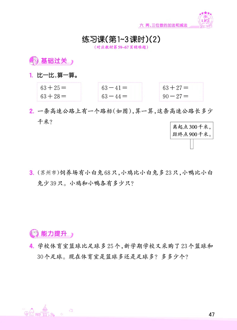 第6单元两、三位数的加法和减法_二年级数学下册（苏教版）_第四套_单元测试_赠送王朝霞创维同步优化训练(苏教版)