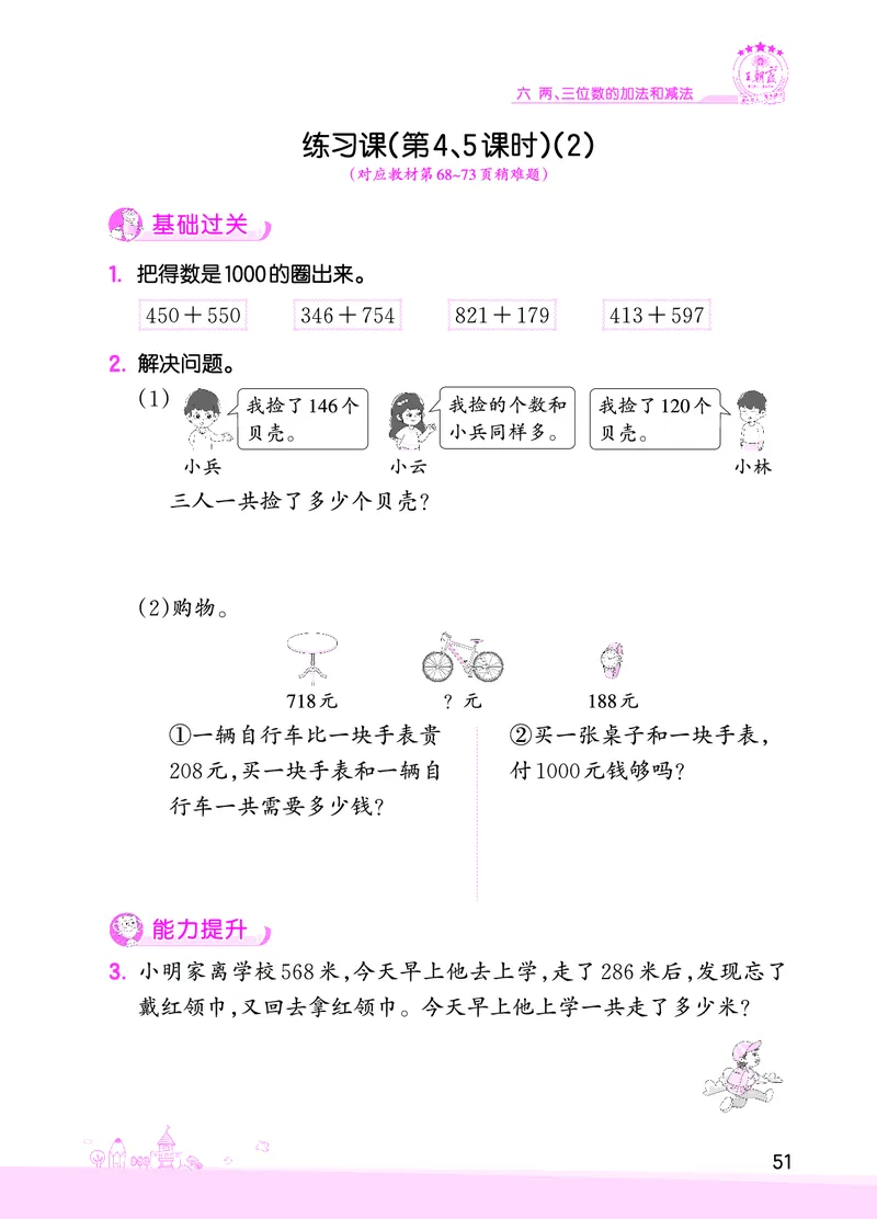 第6单元两、三位数的加法和减法_二年级数学下册（苏教版）_第四套_单元测试_赠送王朝霞创维同步优化训练(苏教版)