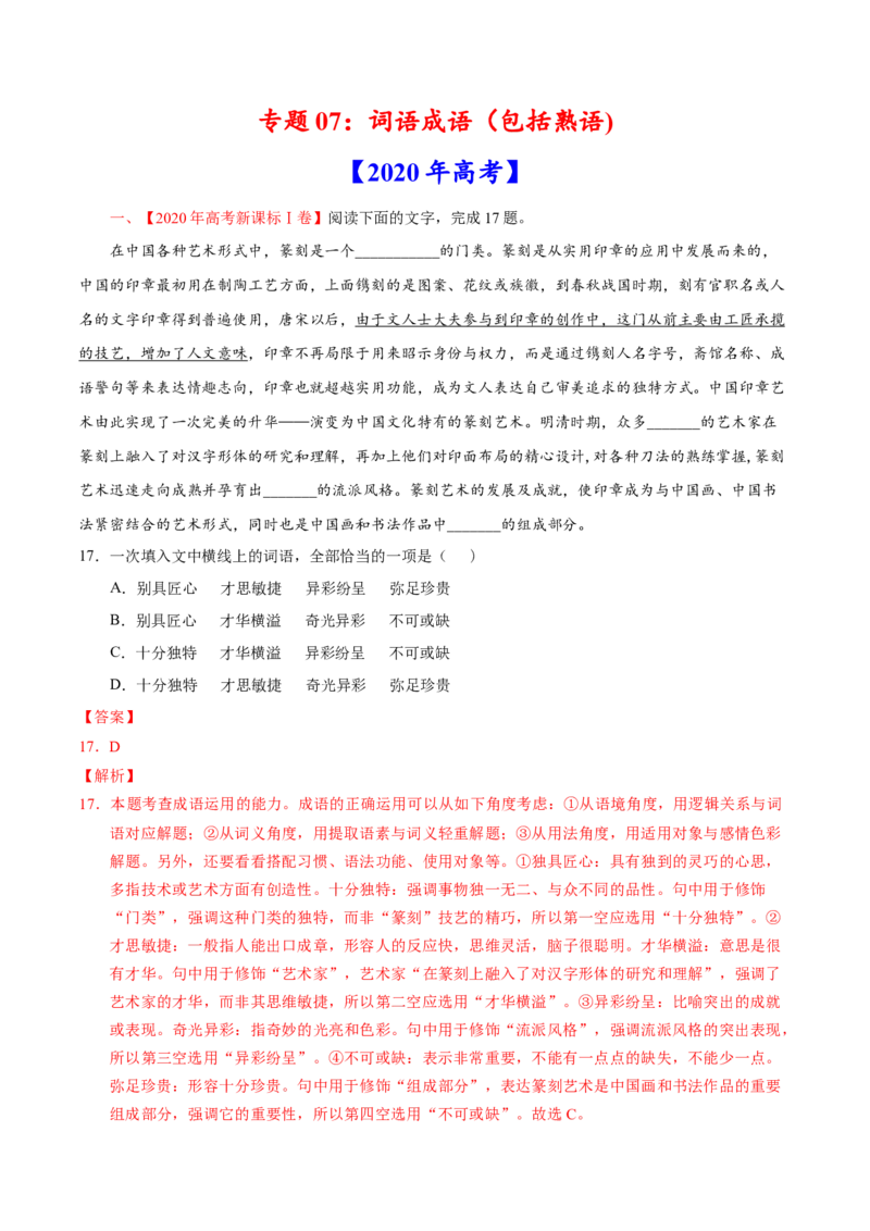 专题07词语成语（包括熟语）-2020年高考真题和模拟题语文分类训练（教师版含解析）_01高考语文_22022年新高考资料_2022年一轮复习各版本_1.2022年高考语文一轮复习通用版
