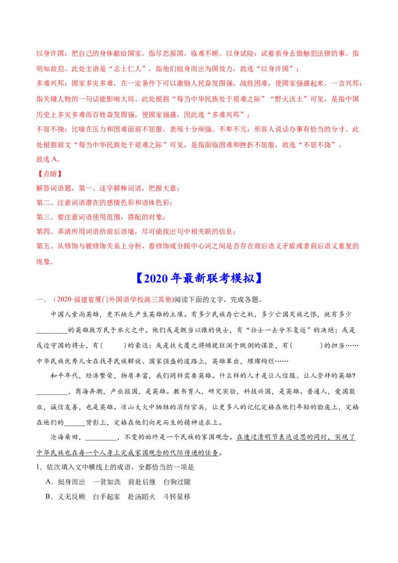 专题07词语成语（包括熟语）-2020年高考真题和模拟题语文分类训练（教师版含解析）_01高考语文_22022年新高考资料_2022年一轮复习各版本_1.2022年高考语文一轮复习通用版