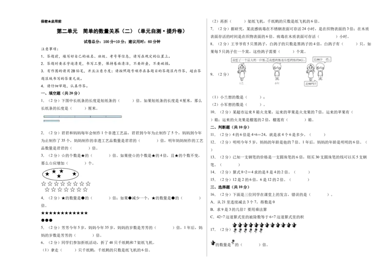第二单元简单的数量关系（二）（单元自测&bull;提升卷）（A3版）_二年级数学下册（苏教版）_第四套_单元测试_新课标资料（看这里面）