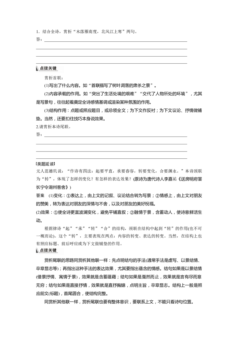 板块6课时54　赏析语言之炼字炼句&mdash;&mdash;&ldquo;法&rdquo;&ldquo;情&rdquo;合一，尽得风流_01高考语文_4.22024年新高考资料_1.2024一轮复习_2024年高考语文一轮复习讲义（部编新高考版）_学生版在此文件夹