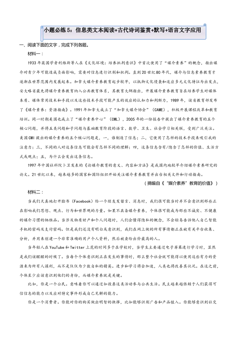 原创（新高考）2021届小题必练5信息类文本阅读+古代诗词鉴赏+默写+语言文字应用学生版_01高考语文_12021年新高考资料_2021届（新高考）高考语文小题必练
