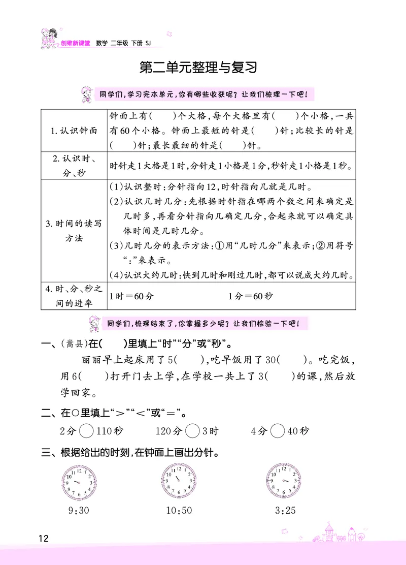 第2单元时、分、秒复习与单元过关检测_二年级数学下册（苏教版）_第四套_单元测试_赠送王朝霞创维同步优化训练(苏教版)