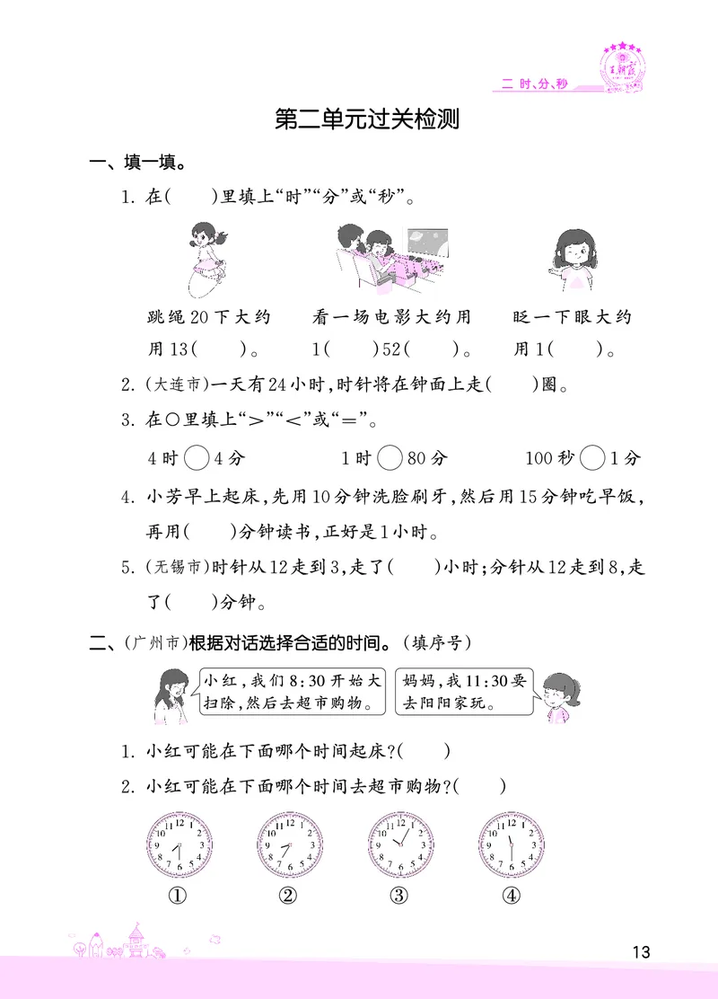 第2单元时、分、秒复习与单元过关检测_二年级数学下册（苏教版）_第四套_单元测试_赠送王朝霞创维同步优化训练(苏教版)
