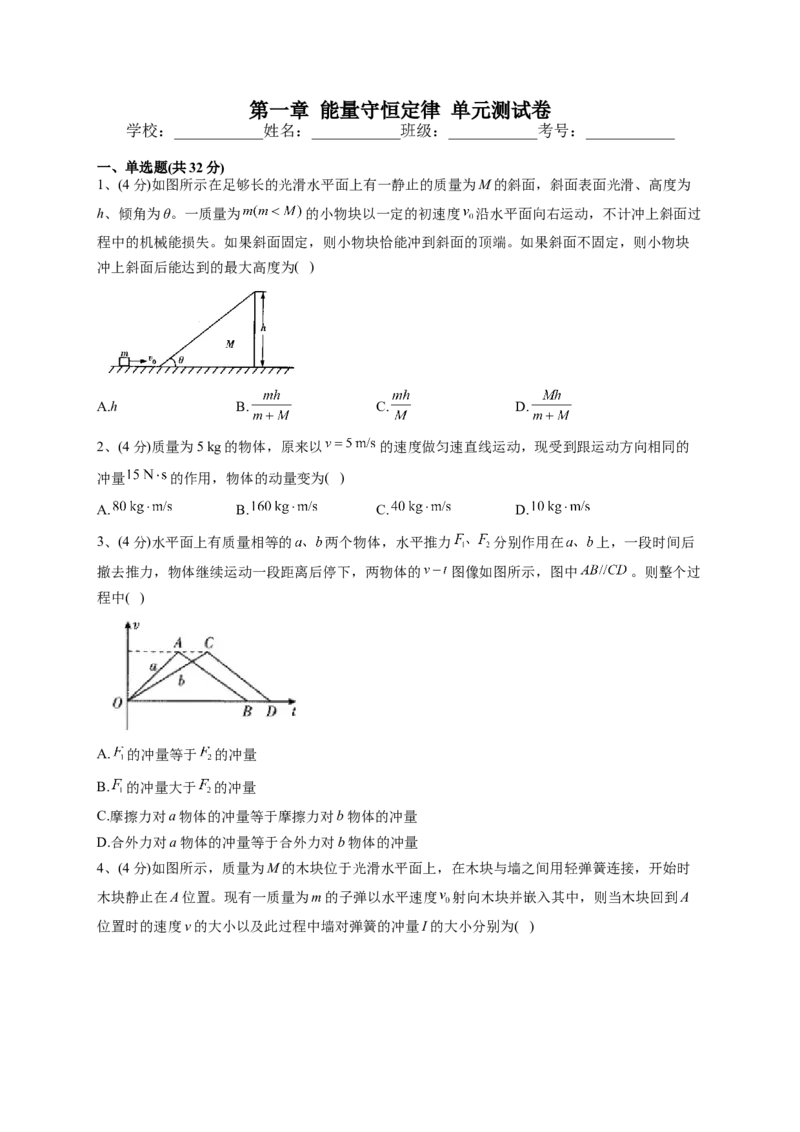人教版（2019）选择性必修一第一章能量守恒定律单元测试卷(word版含答案)_高中九科知识点归纳。_人教版高中Word电子版试卷练习试题知识点全科_高中物理试卷习题_物理选修_选修1