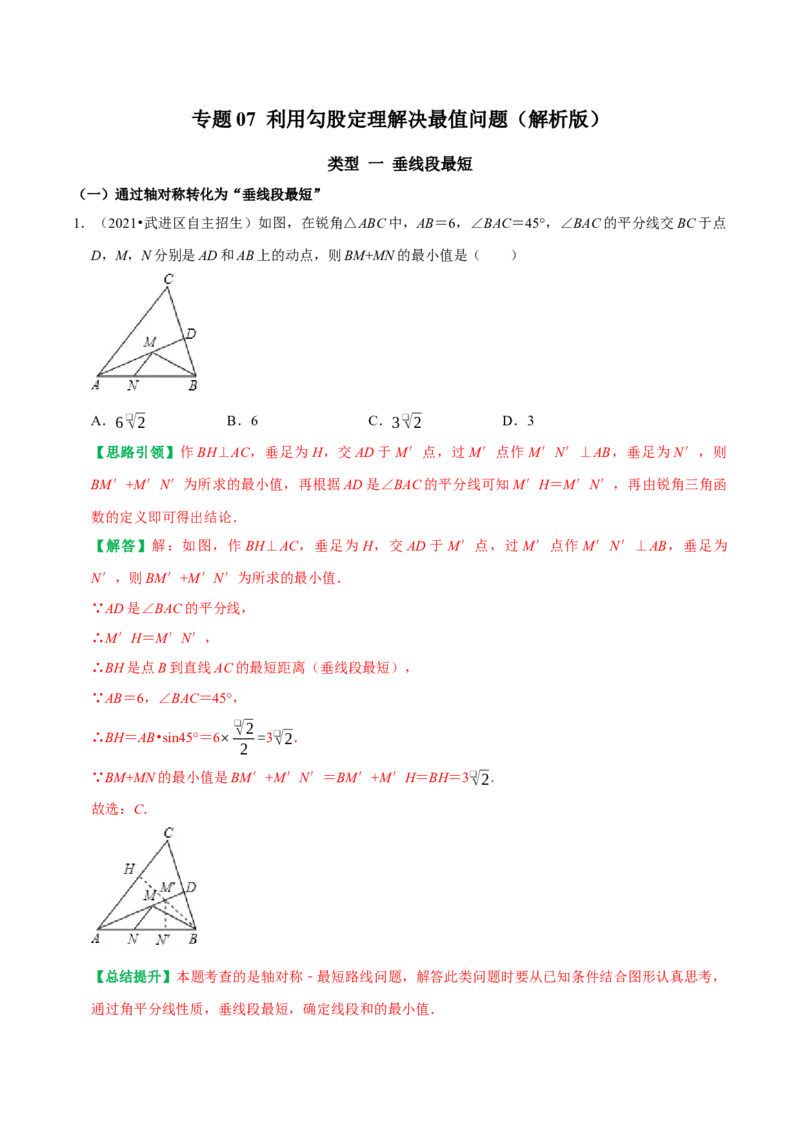 专题07利用勾股定理解决最值问题（教师版）_初中数学_八年级数学下册（人教版）_专题训练+提分专项训练-V6