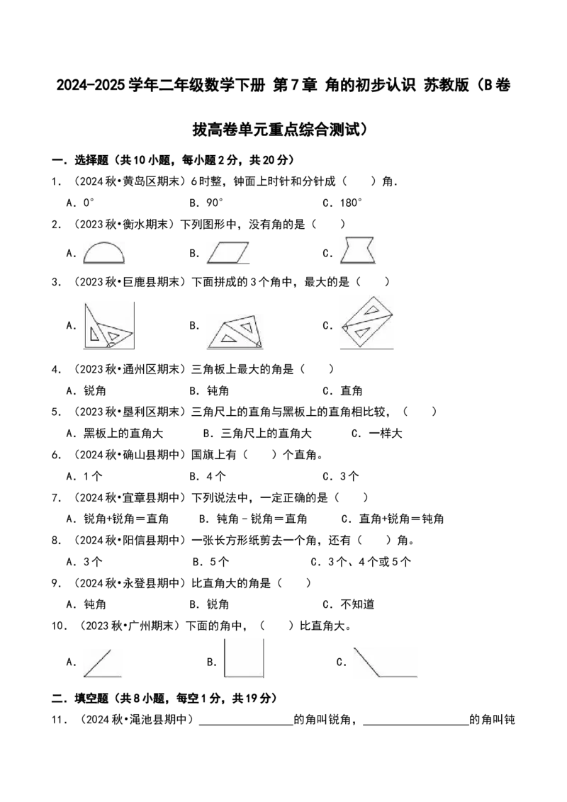 第七单元角的初步认识（B卷拔高卷单元重点综合测试）-（苏教版）_二年级数学下册（苏教版）_第四套_单元知识复习专项-K49_2025版