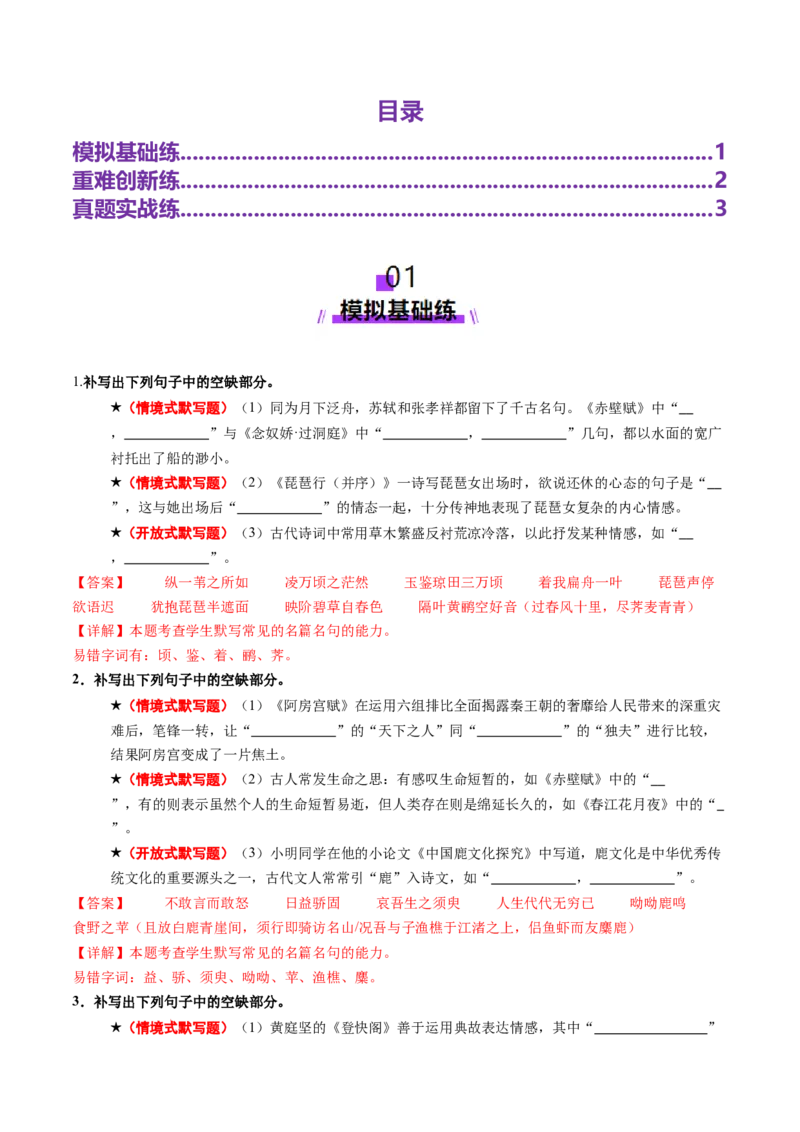专题05名篇名句默写（练习）（解析版）_01高考语文_52025年新高考资料_二轮复习_上好课2025年高考语文二轮复习讲练测（新高考通用）3379498