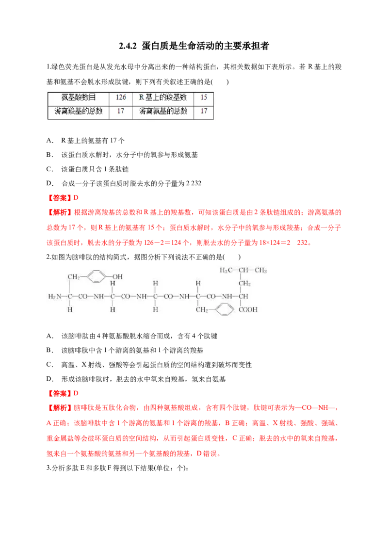 2.4.2蛋白质是生命活动的主要承担者练习（1）（解析版）_高中九科知识点归纳。_人教版高中Word电子版试卷练习试题知识点全科_高中生物试卷习题_生物必修_必修1
