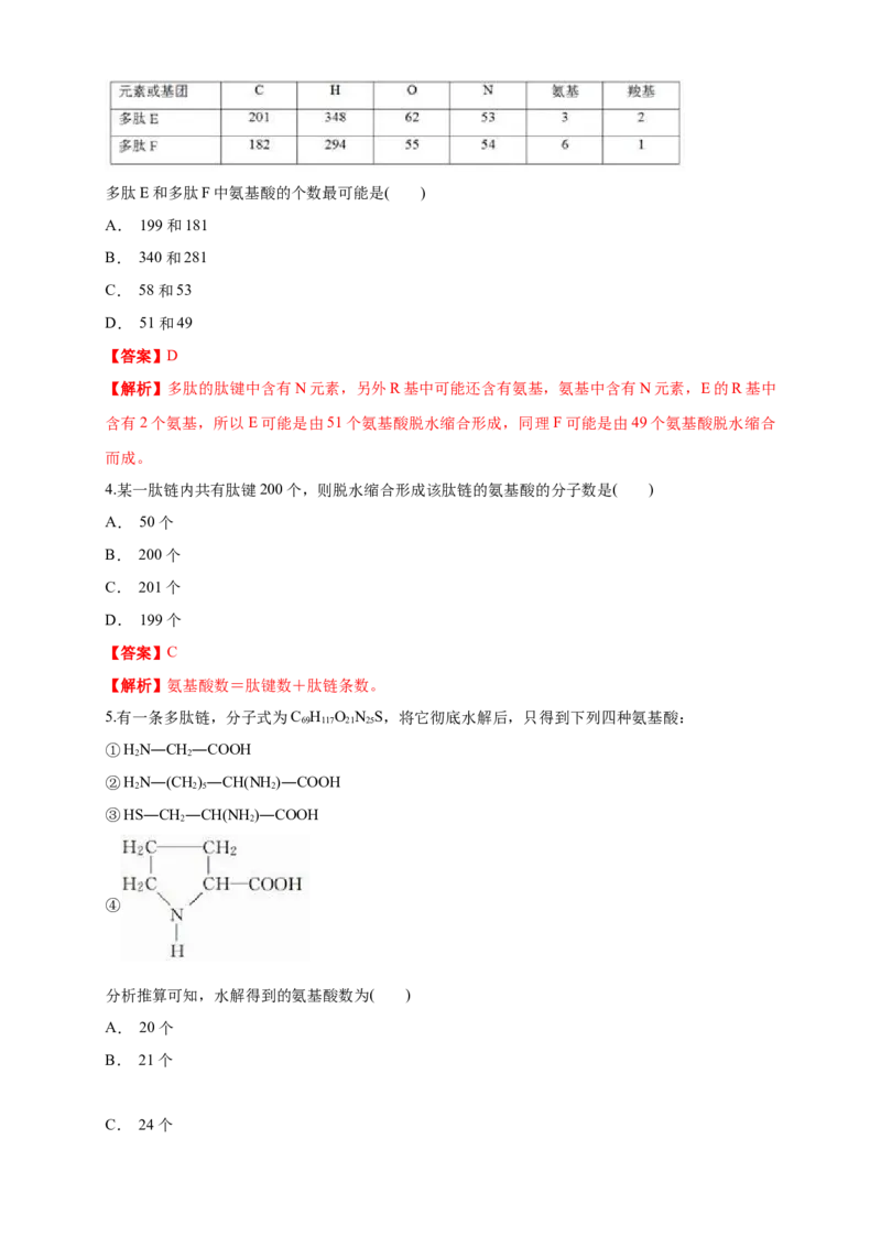 2.4.2蛋白质是生命活动的主要承担者练习（1）（解析版）_高中九科知识点归纳。_人教版高中Word电子版试卷练习试题知识点全科_高中生物试卷习题_生物必修_必修1