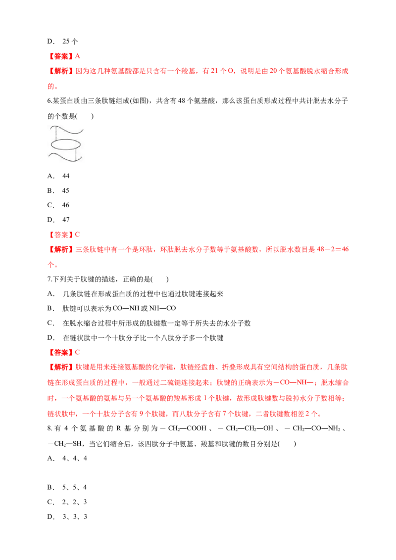 2.4.2蛋白质是生命活动的主要承担者练习（1）（解析版）_高中九科知识点归纳。_人教版高中Word电子版试卷练习试题知识点全科_高中生物试卷习题_生物必修_必修1