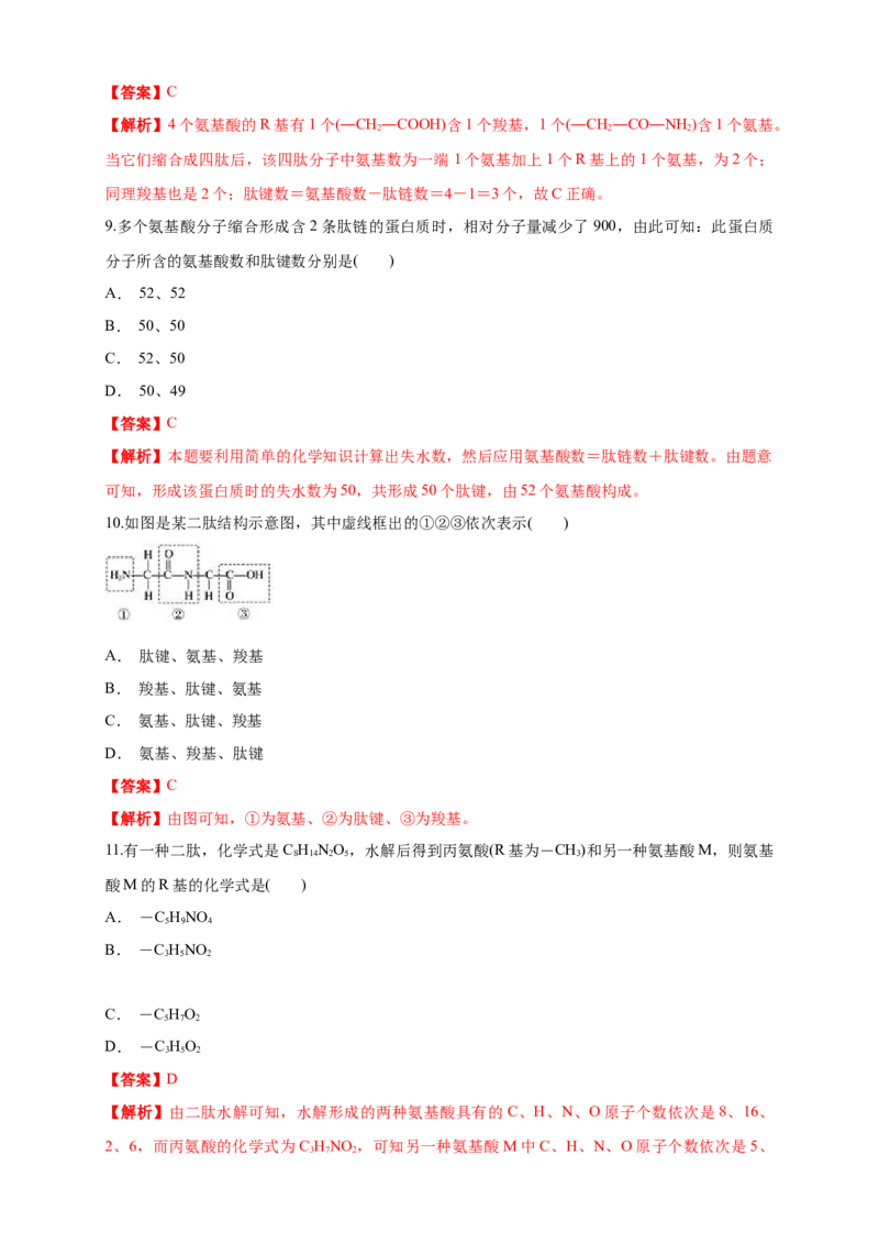 2.4.2蛋白质是生命活动的主要承担者练习（1）（解析版）_高中九科知识点归纳。_人教版高中Word电子版试卷练习试题知识点全科_高中生物试卷习题_生物必修_必修1