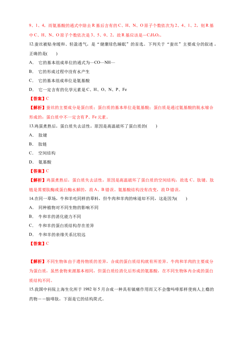 2.4.2蛋白质是生命活动的主要承担者练习（1）（解析版）_高中九科知识点归纳。_人教版高中Word电子版试卷练习试题知识点全科_高中生物试卷习题_生物必修_必修1
