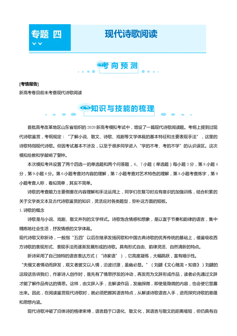 原创（新高考）2021届高考二轮精品专题四现代诗歌阅读学生版_01高考语文_12021年新高考资料_2021届（新高考）语文二轮精品专题