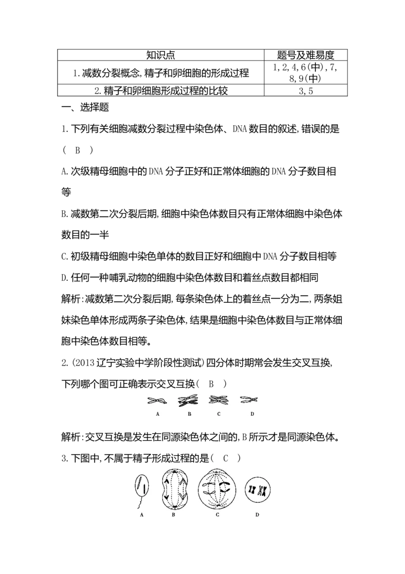 《一减数分裂》课后习题_高中九科知识点归纳。_人教版高中Word电子版试卷练习试题知识点全科_高中生物试卷习题_生物必修_必修2_人教版生物必修二单元测试（012份）_1、单元测试