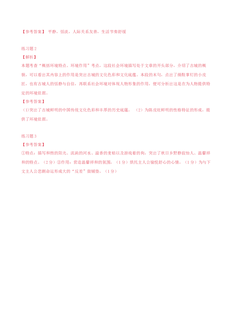 专题01赏析小说环境之概括环境特点（配套练习）-2024年高考语文一轮复习之小说阅读考点精讲精练_01高考语文_新高考复习资料_2024年新高考资料_一轮复习资料_2.小说环境